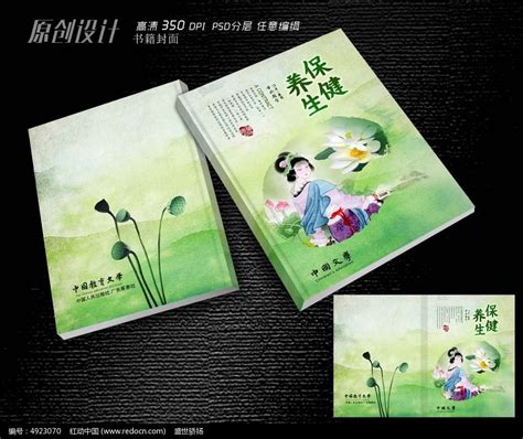 中国风保健养生书籍封面设计图片_画册_编号4923070_红动中国