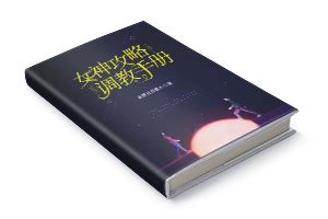 《黑莲花攻略手册》小说同人图