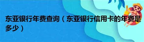 东亚银行（中国）有限公司南京分行 - 爱企查