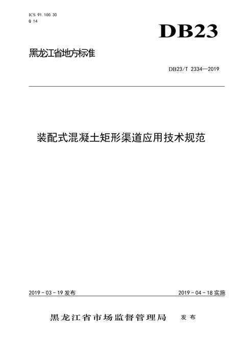 黑龙江省《装配式混凝土渠道应用技术规范》DB23/T 2334-2019.pdf - 国土人