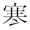 漢字「寒」の部首・画数・読み方・筆順・意味など
