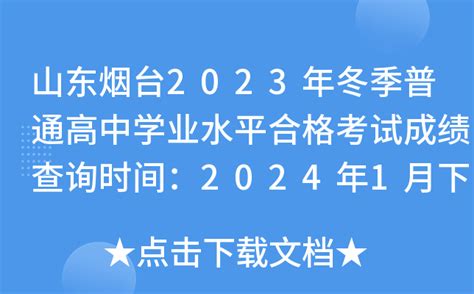 山东烟台2023年冬季普通高中学业水平合格考试成绩查询时间：2024年1月下旬公布