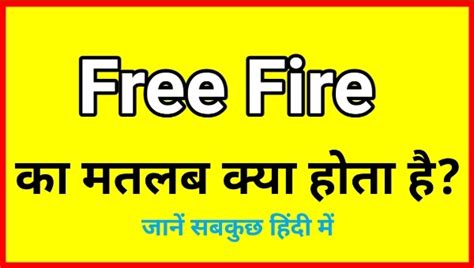 फ्री फायर का मतलब क्या है? | Free Fire Ka Matlab Kya Hota Hai