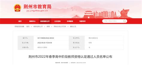 2022年春季湖北荆州高中阶段教师资格认定通过人员名单公布