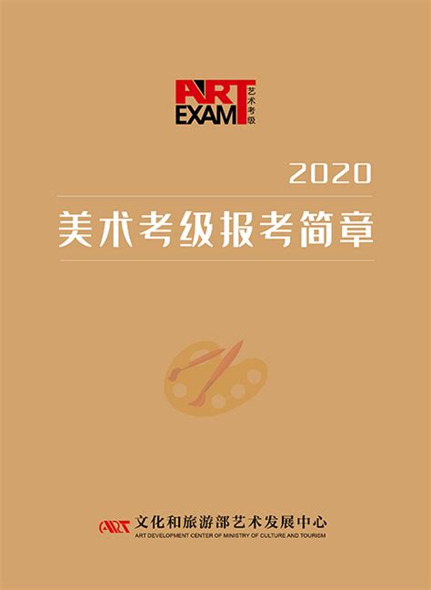 2020美术考级报考简章-电子杂志-中外艺术考级网
