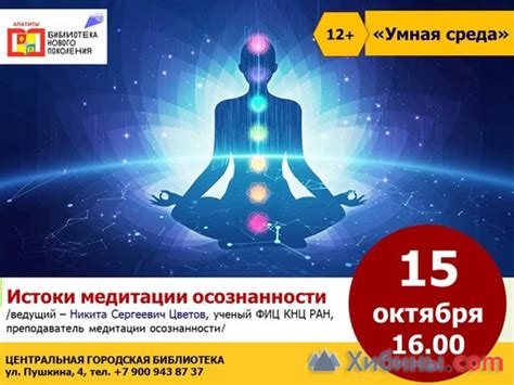 Истоки медитации осознанности в Апатитах - Афиша на Хибины.ru