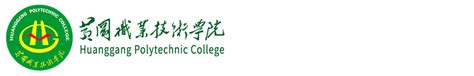黄冈职业技术学院教务网系统登录入口；http://hbhgzy.com.cn_大风车考试网