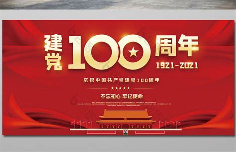 大气庆祝建党100周年海报Word模板下载-包图网