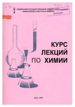 Книга "Курс лекций по химии" - О. Н. Кудря скачать бесплатно