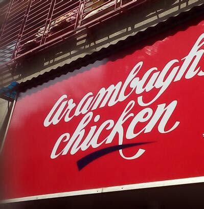 Arambagh's Chicken, Uttarpara Kotrung - Restaurant menu, prices and reviews