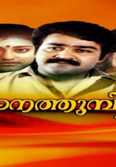 Thanmathra Movie (2005) | Release Date, Cast, Trailer, Songs, Streaming ...