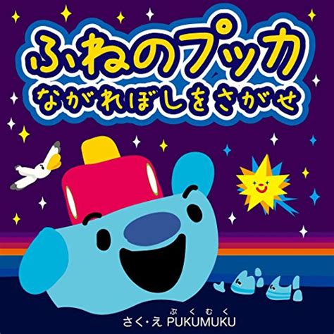 pukka ship find a shooting star Adventure of puka (pukumuku picture ...