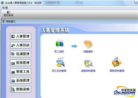 企业通人事档案管理软件_官方电脑版_华军软件宝库