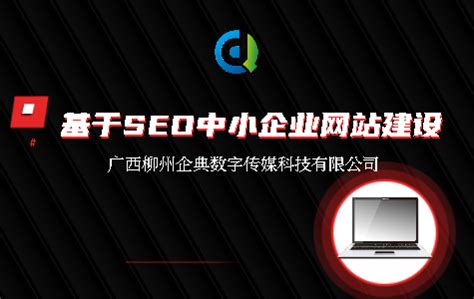 基于SEO的中小企业网站建设_广西柳州企典数字传媒科技有限公司