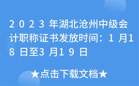 2023年湖北沧州中级会计职称证书发放时间：1月18日至3月19日