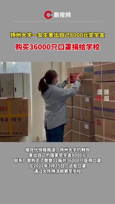 扬州大学一女生用奖学金购买36000只口罩捐给学校_凤凰网视频_凤凰网