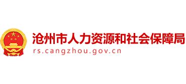 河北省沧州市人力资源和社会保障局_rs.cangzhou.gov.cn