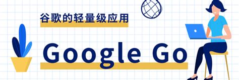 【资讯】谷歌的轻量级搜索应用程序——Google Go可在全球范围内使用! - 全球搜®