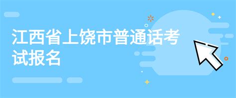2021年6月江西省上饶市普通话考试报名时间、流程