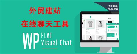 外贸建站聊天工具---WP Flat Visual Chat / Jack外贸建站免费教程