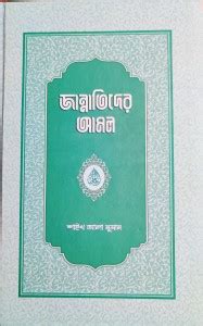 Jannatider Jibon: Buy Jannatider Jibon by Saikh Aala Numan at Low Price ...
