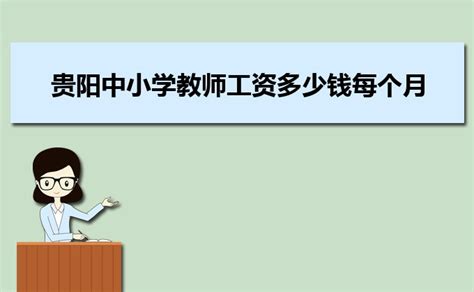 贵州省关于提高中小学教师工资待遇有关问题的具体规定Word模板下载_编号lrwrzgro_熊猫办公