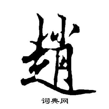 赵logo图片大全,赵logo设计素材,赵logo模板下载,赵logo图库_昵图网 soso.nipic.com