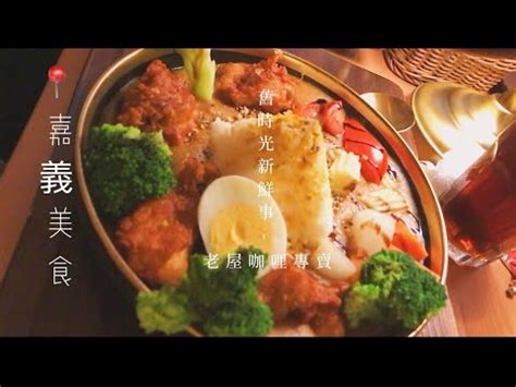 吃什麼食光》嘉義美食/舊時光新鮮事-老屋咖哩專賣/咖哩愛好者別錯過啊～😋Chiayi Dinner Vlog - YouTube