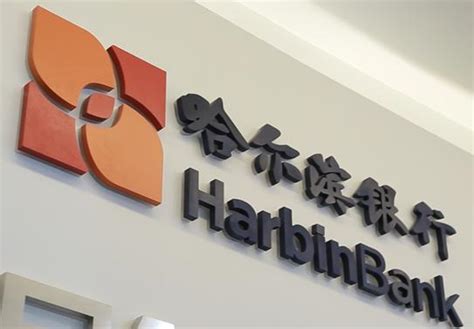 哈尔滨银行：预计2020年集团净利润下降约60%至80%-银行-金融界