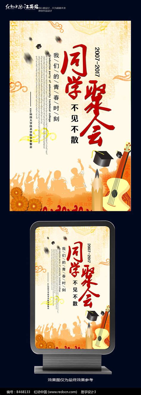 创意同学聚会海报设计图片_海报_编号7751507_红动中国