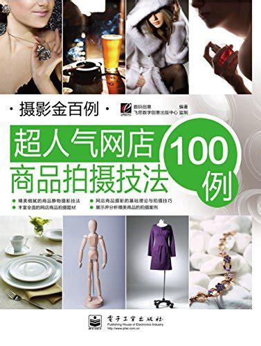 摄影金百例:超人气网店商品拍摄技法100例(全彩) (Chinese Edition) by 数码创意 | Goodreads