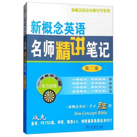 新概念英语名师精讲笔记 第二册 新概念英语2教材全解