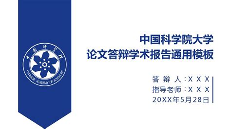中国科学院大学-PPT模板_word文档免费下载_亿佰文档网
