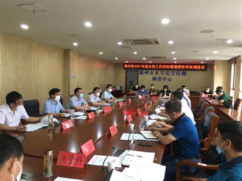 市水利局召开滁州市2021年度水利工作目标绩效考核调度会_滁州市水利局