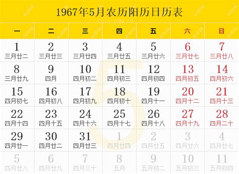 1967年日历表,1967年农历表（阴历阳历节日对照表） - 日历网