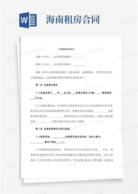 三亚房屋租赁合同范本(4篇)Word模板下载_熊猫办公