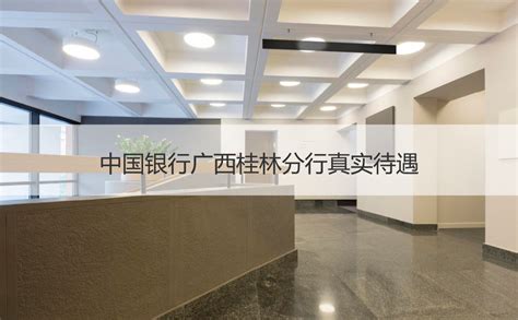 中国银行广西桂林分行真实待遇 银行柜员的岗位职责【桂聘】