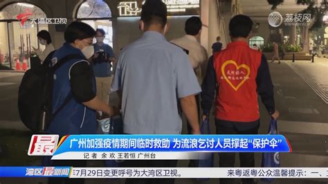 广州加强疫情期间临时救助 为流浪乞讨人员撑起“保护伞”-湾区最新闻-荔枝网