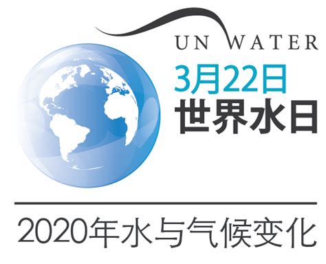 水可协助抗击气候变化——我们等不起 | 绿会国际部关注2020世界水日暨特别分享- 中国生物多样性保护与绿色发展基金会