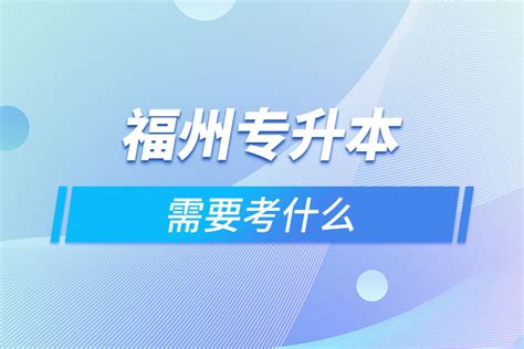 2019年专升本计划表-福州外语外贸学院 招生网