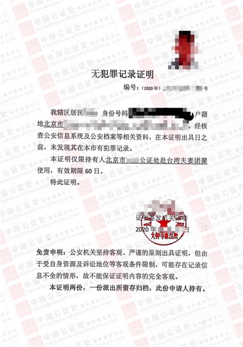 北京派出所无犯罪证明怎么开，公证书办理，中国公证处海外服务中心