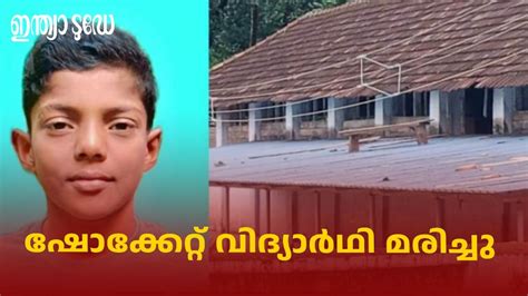 Student Electrocuted at School: കൊല്ലത്ത് സ്കൂളിൽ വിദ്യാർഥി ഷോക്കേറ്റ് ...