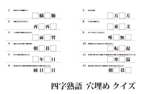 四字熟語の中から数字のつく四字熟語を集めてクイズプリントにしました。 合計18問あります。穴埋め問題になっていますので、マスに数字を入れて完成 ...