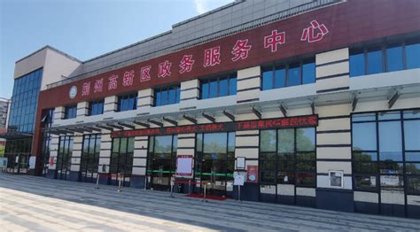 荆州高新区政务服务中心(办事大厅)