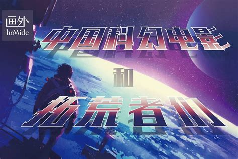 中国科幻 的图像结果