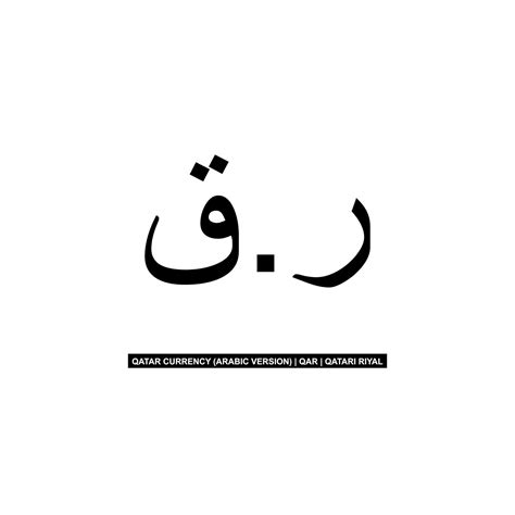 Qatar Currency Icon Symbol, Qatari Riyal, Arabic Version, QAR Sign. Vector Illustration 13786904 ...