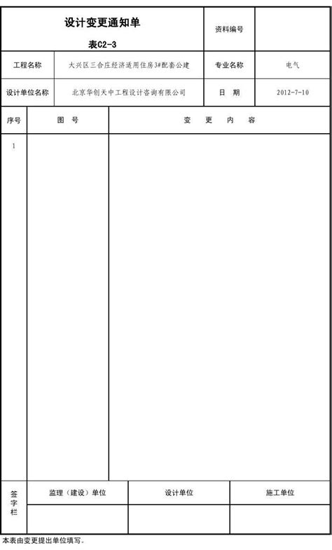 北京建筑资料表格(设计变更)EXCEL版_word文档在线阅读与下载_无忧文档