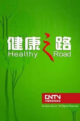 健康之路-教育-腾讯视频