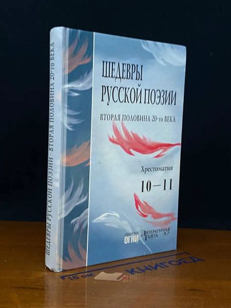 Шедевры русской поэзии. Вторая половина 20 века купить на OZON по ...