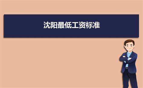 2023年沈阳社区工作人员工资待遇标准及编制政策规定